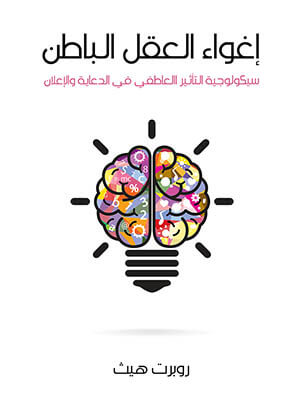 إغواء العقل الباطن: سيكولوجية التأثير العاطفي في الدعاية والإعلان