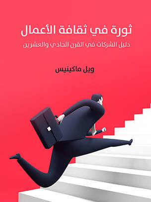 ثورة في ثقافة الأعمال: دليل الشركات في القرن الحادي والعشرين