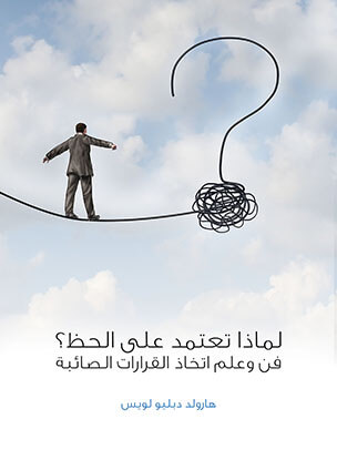 لماذا تعتمد على الحظ؟: فن وعلم اتخاذ القرارات الصائبة