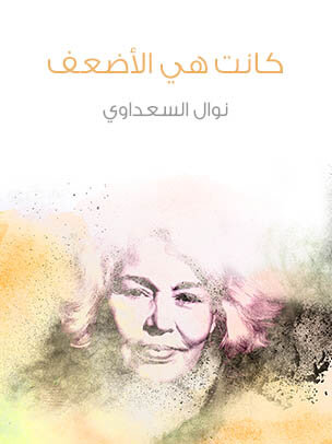 كانت هي الأضعف