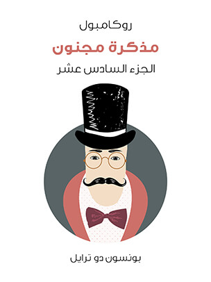 مذكرة مجنون: روكامبول (الجزء السادس عشر)