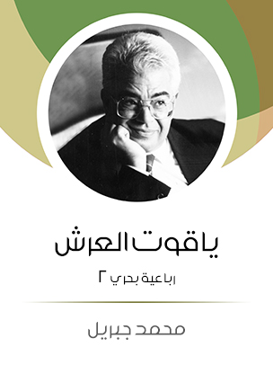 ياقوت العرش: رباعية بحري ٢