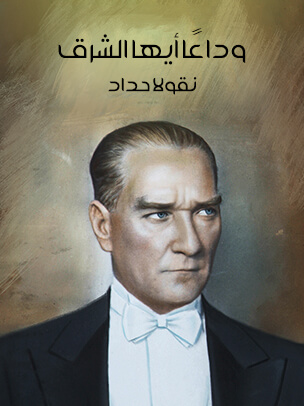 وداعًا أيها الشرق