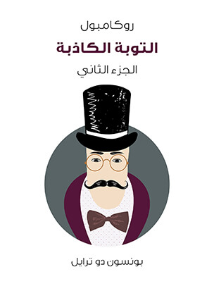 التوبة الكاذبة: روكامبول (الجزء الثاني)