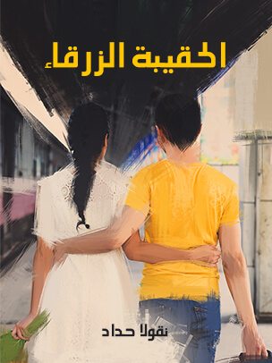 الحقيبة الزرقاء: رواية عصرية أدبية غرامية