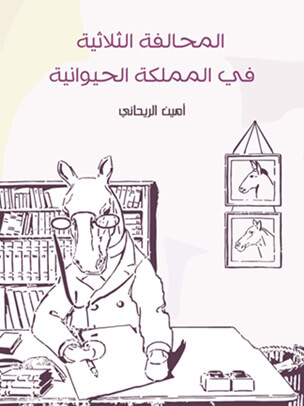 المحالفة الثلاثية في المملكة الحيوانية