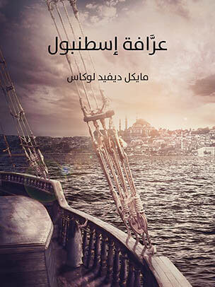 عرَّافة إسطنبول