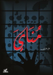 رواية "مناي" لـ فايز غازي