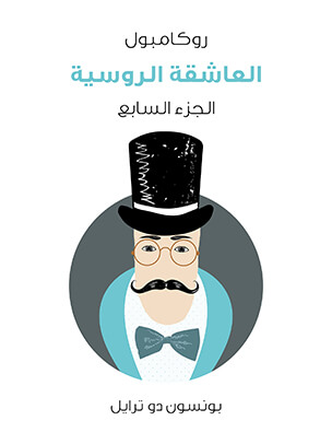 العاشقة الروسية: روكامبول (الجزء السابع)