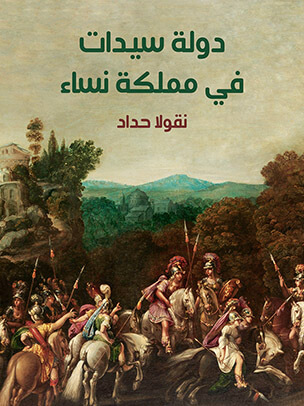 دولة سيدات في مملكة نساء