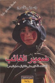 رواية ضمير الغائب (الشاهد الأخير على اغتيال مدن البحر) – واسيني الأعرج