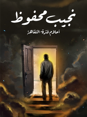 أحلام فترة النقاهة