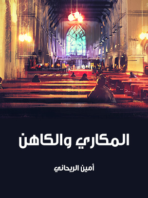 المكاري والكاهن