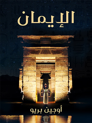 الإيمان: رواية تاريخية مصرية