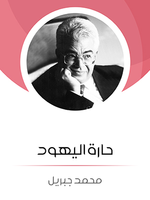 حارة اليهود