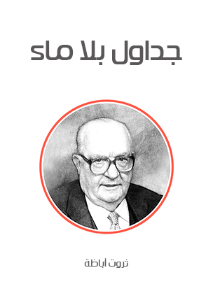 جداول بلا ماء