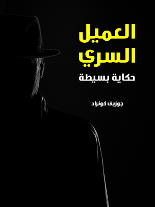 العميل السري: حكاية بسيطة