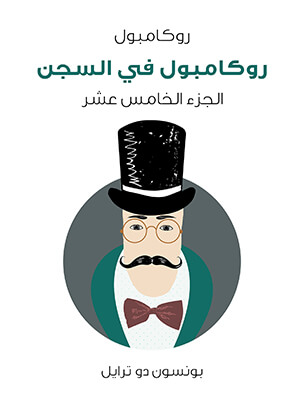 روكامبول في السجن: روكامبول (الجزء الخامس عشر)