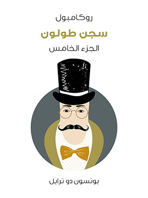 سجن طولون: روكامبول (الجزء الخامس)