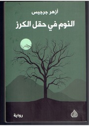 النوم في حقل الكرز