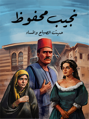 حديث الصباح والمساء