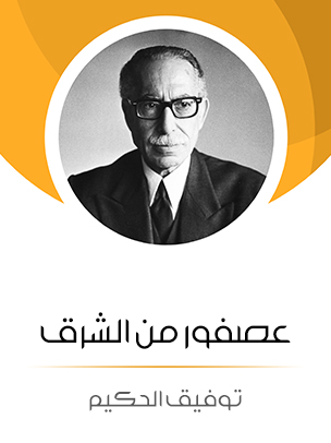 عصفور من الشرق