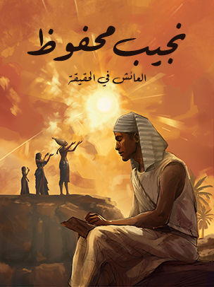 العائش في الحقيقة