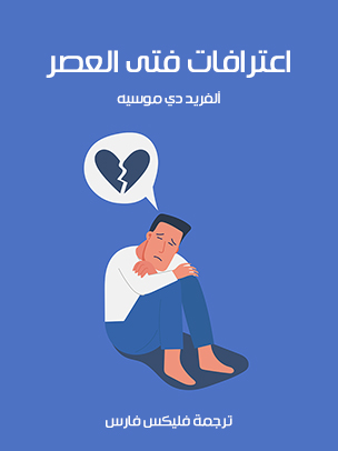 اعترافات فتى العصر