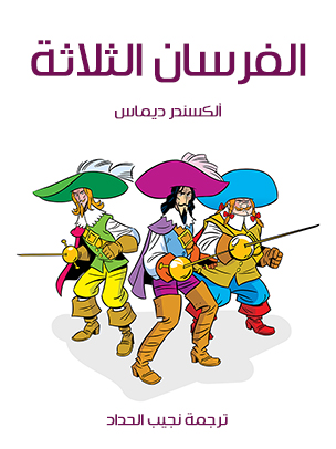 الفرسان الثلاثة