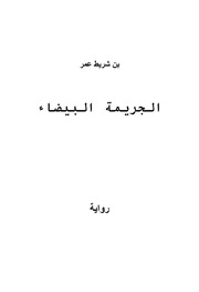 الجريمة البيضاء عمر بن شريط