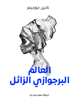 العالم البرجوازي الزائل