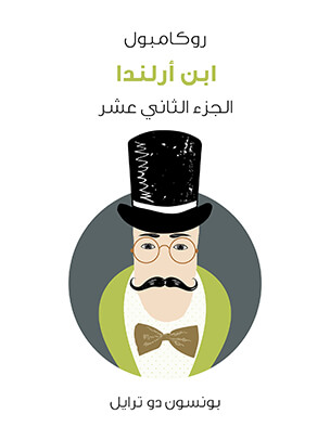 ابن أرلندا: روكامبول (الجزء الثاني عشر)