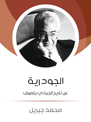 الجودرية: عن تاريخ الجبرتي بتصرف