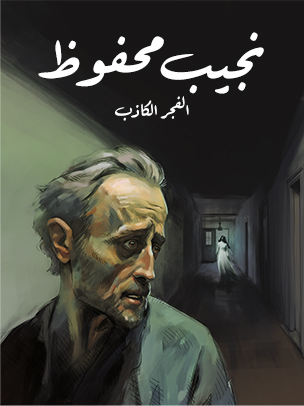 الفجر الكاذب