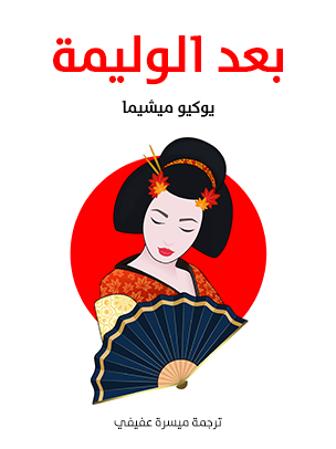 بعد الوليمة