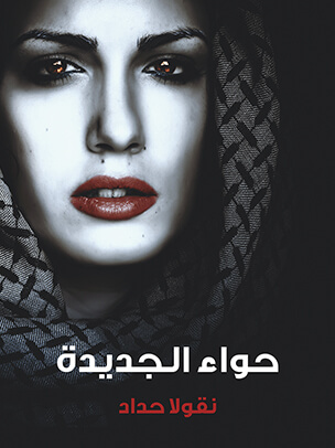 حواء الجديدة