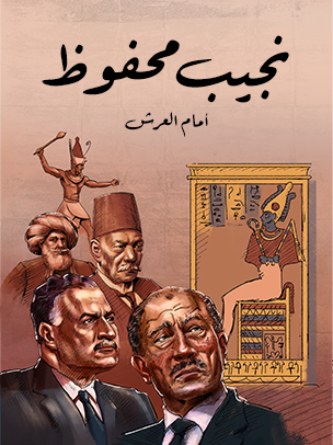 أمام العرش: حوار مع رجال مصر من مينا حتى أنور السادات