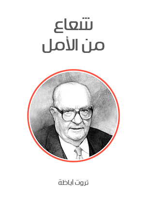 شعاع من الأمل