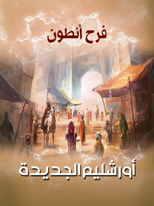 أورشليم الجديدة