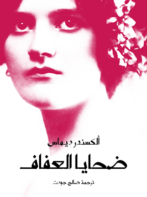 ضحايا العفاف