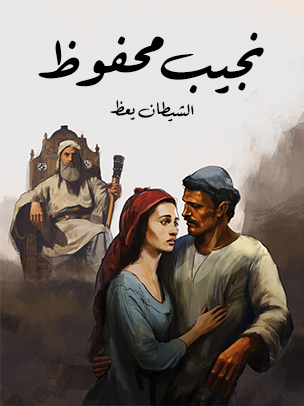 الشيطان يعظ