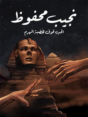 الحب فوق هضبة الهرم