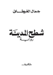 رواية شطح المدينة