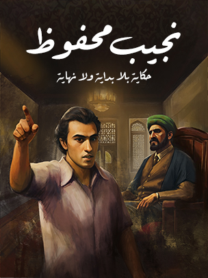 حكاية بلا بداية ولا نهاية