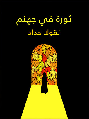 ثورة في جهنم