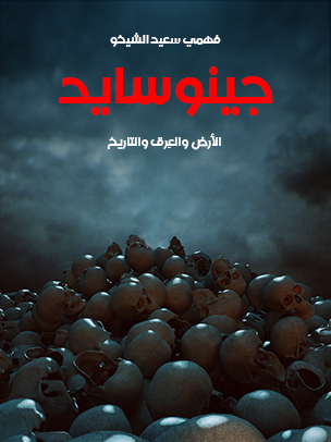 جينوسايد: الأرض والعِرق والتاريخ