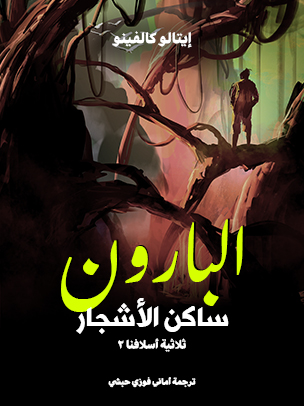 البارون ساكن الأشجار