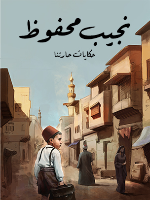 حكايات حارتنا