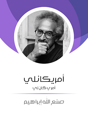 أمريكانلي: أمري كان لي