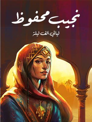 ليالي ألف ليلة